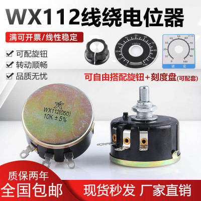 WX112 WX050 大功率5W精密单圈线绕电位器1K 2K2 4K7 10K 22k