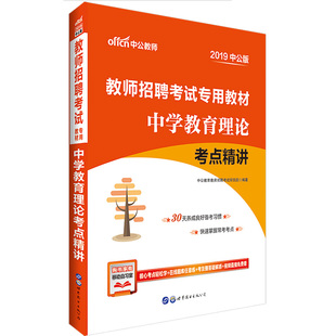 中公2019教师招聘考试用书专用教材 中学教育理论考点精讲 教师考编 教师编制教育学心理学教育心理学新课程改革职业道德法律法规