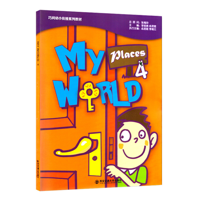 哈尔滨发货 正版现货 巧问幼小衔接系列教材 My WORLD 4 幼儿英语(内赠MP3光盘一张、DVD光盘一张) 适合3-6岁