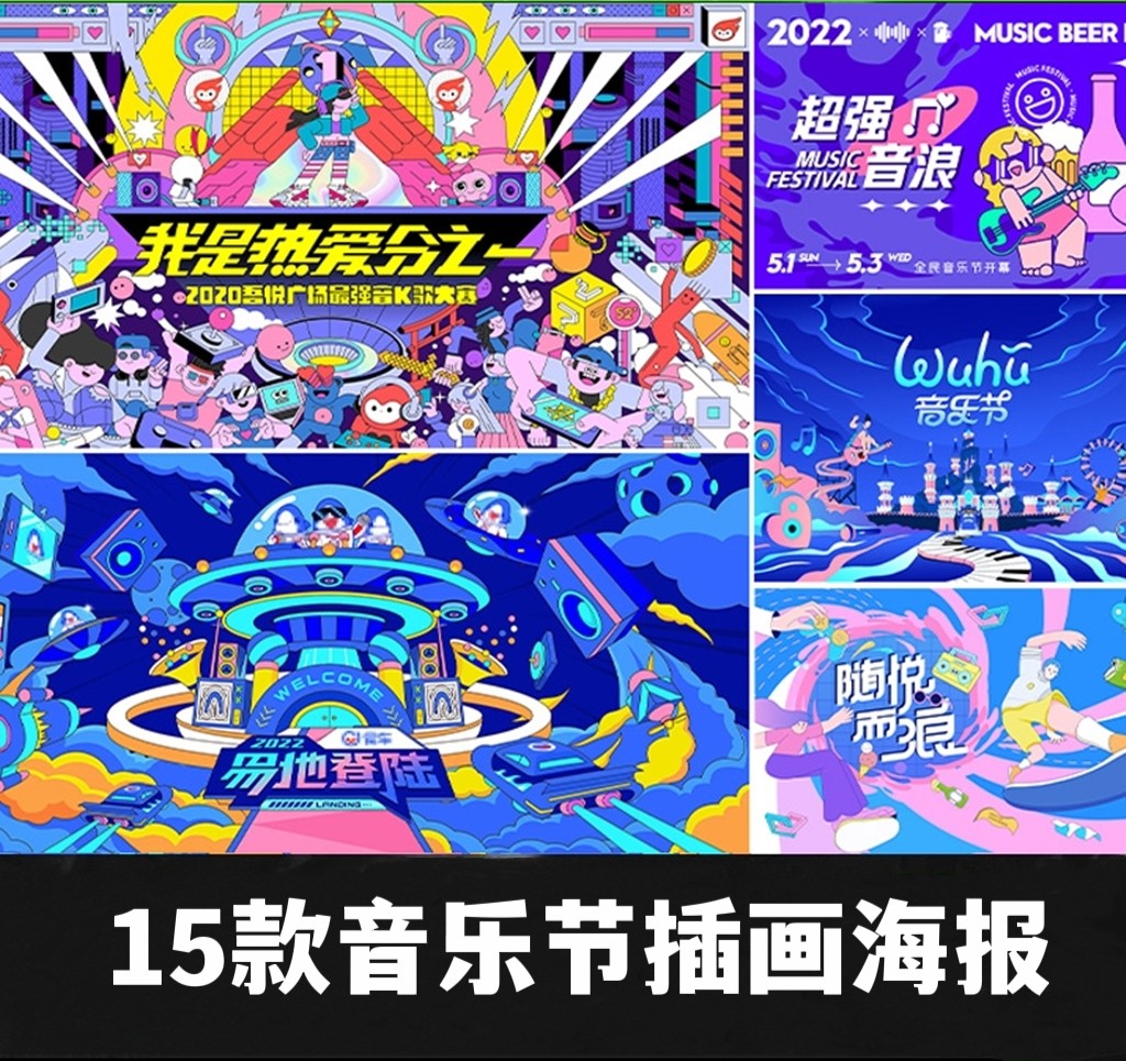 15款潮流音乐节插画海报kv展板购物促销活动市集主图ai矢量图素材