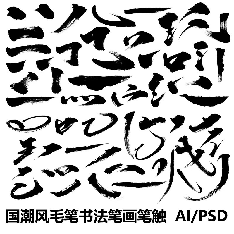 中国风国潮毛笔书法笔触笔画溅墨书法ai墨迹笔刷设计psd素材