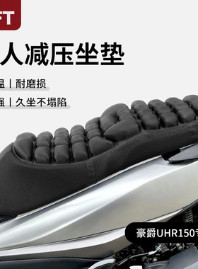 踏板摩托车气囊坐垫套充气减压豪爵 uhr150鸿150新大洲pcx160座套