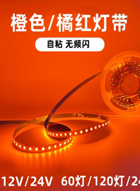 12v橙色led灯带2835橘红自粘cob灯条24v室内家用吊顶超窄线型灯5v