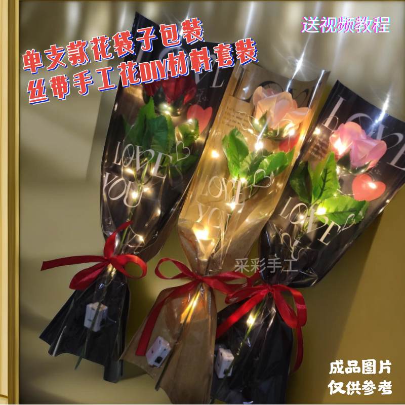 单支花袋丝带玫瑰花灯带款 手工花diy制作材料套装 教师节送老师