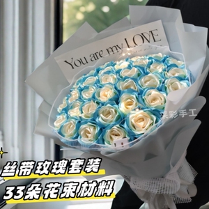 丝带材料手工DIY渐变色玫瑰花束
