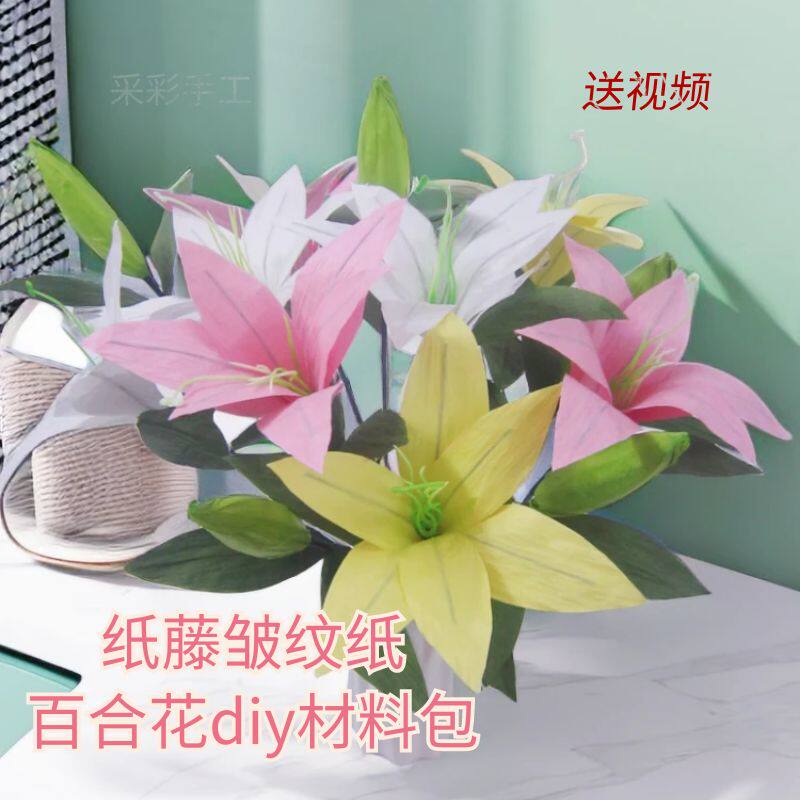 纸藤皱纹纸仿真百合花制作套装diy材料包 花艺课手工作业纸花材料