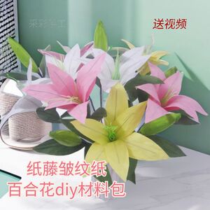 纸藤皱纹纸仿真百合花制作套装diy材料包 花艺课手工作业纸花材料