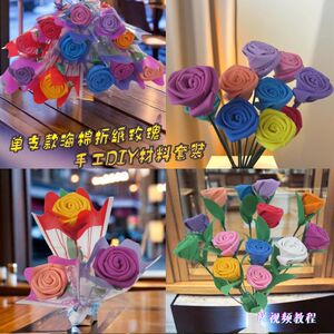 海棉折纸玫瑰花DIY单支花材料包