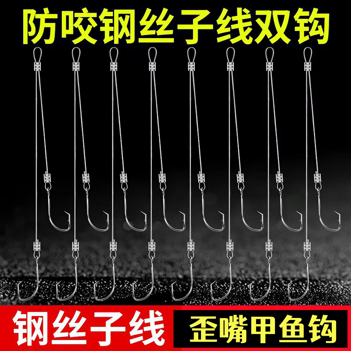 钢丝双钩甲鱼钩子线双钩