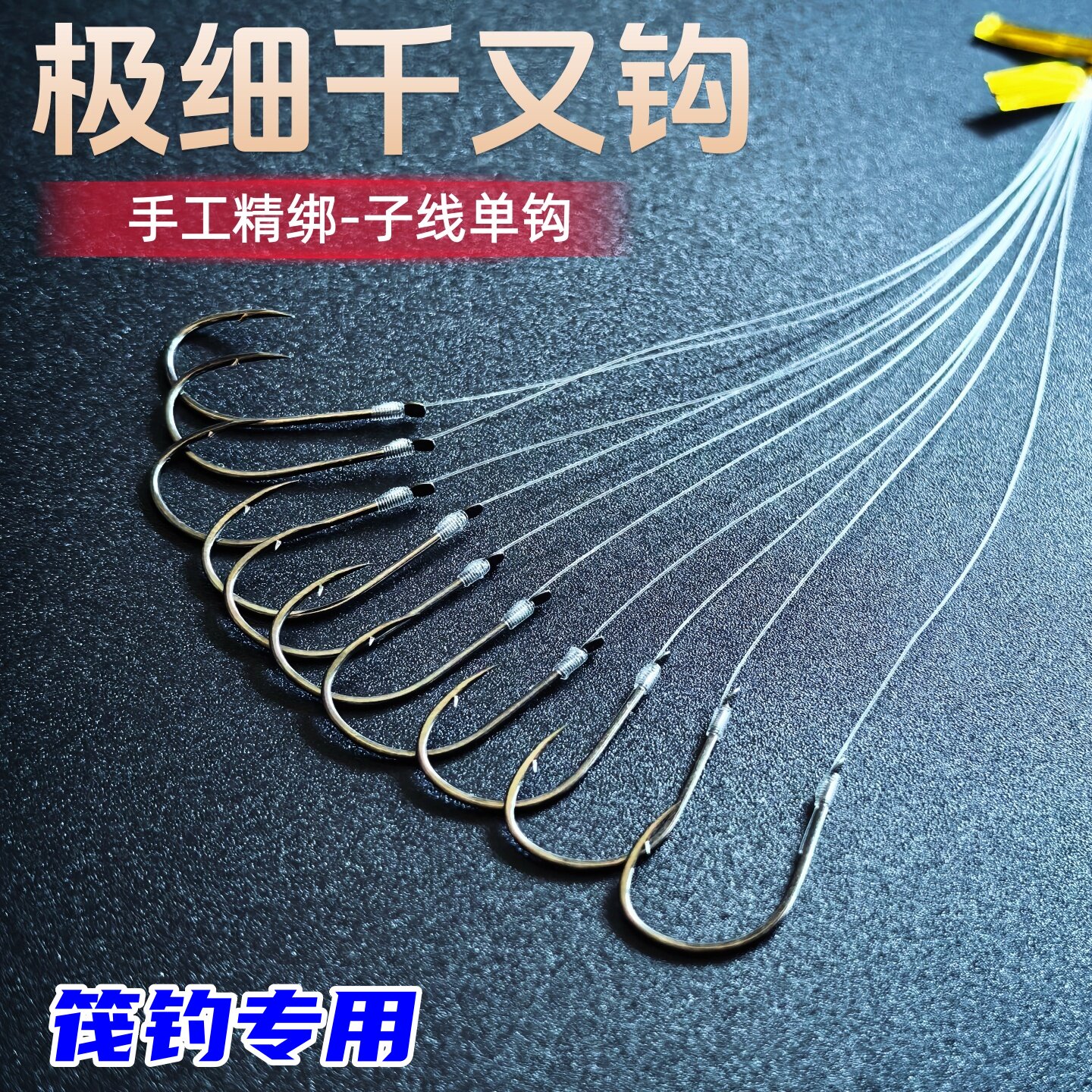 手工精绑极细歪嘴千又子线单钩