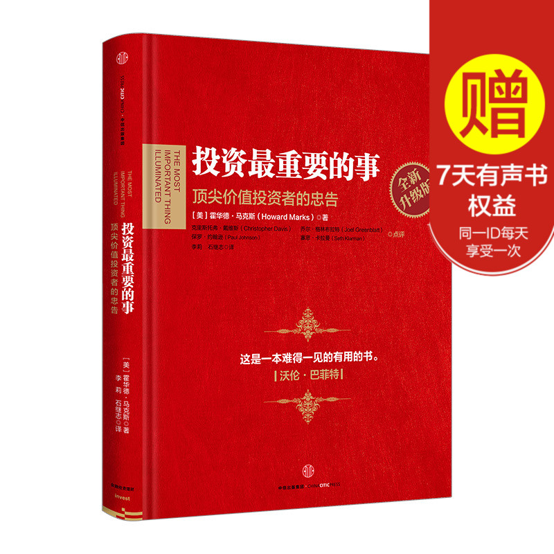 正版 全新升级版 投资最重要的事 霍华德·马克斯著 顶尖价值投资者的忠告 巴菲特推荐投资秘诀股票期货书籍