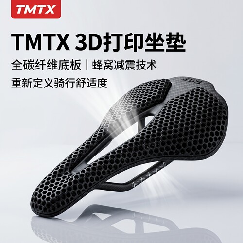 TMTX碳纤维3D打印透气骑行坐垫