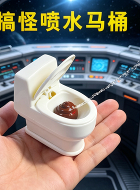 愚人节整人喷水马桶玩具仿真便便创意恶搞怪滋水恶搞桌面装饰摆件