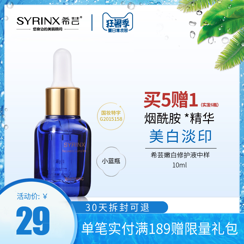 希芸嫩白修护液小蓝瓶面部补水精华美白淡斑烟酰胺玻尿酸肌底液