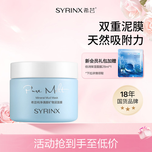 希芸纯净泥面膜清洁细致毛孔