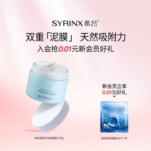 希芸纯净泥面膜清洁细致毛孔