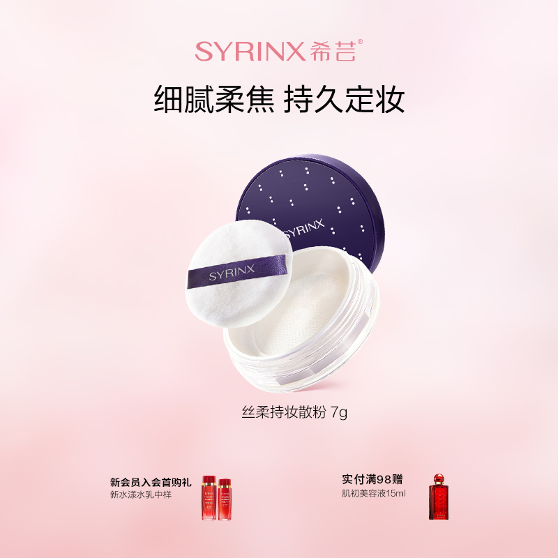 希芸丝柔持妆定妆防水持久散粉