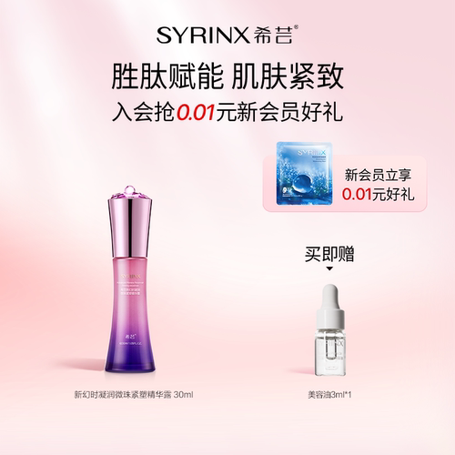 希芸幻时凝润精华液补水