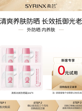 【U先0元试用】希芸防晒霜便携袋包3ml*4防紫外线清爽不油腻隔离