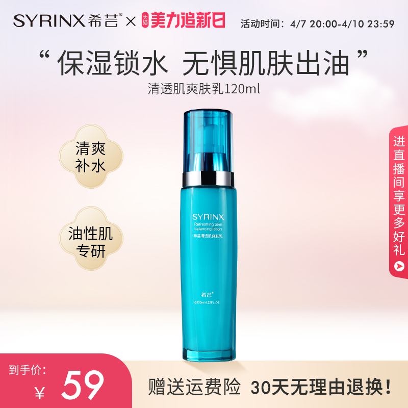 Syrinx希芸清透补水保湿滋润乳液