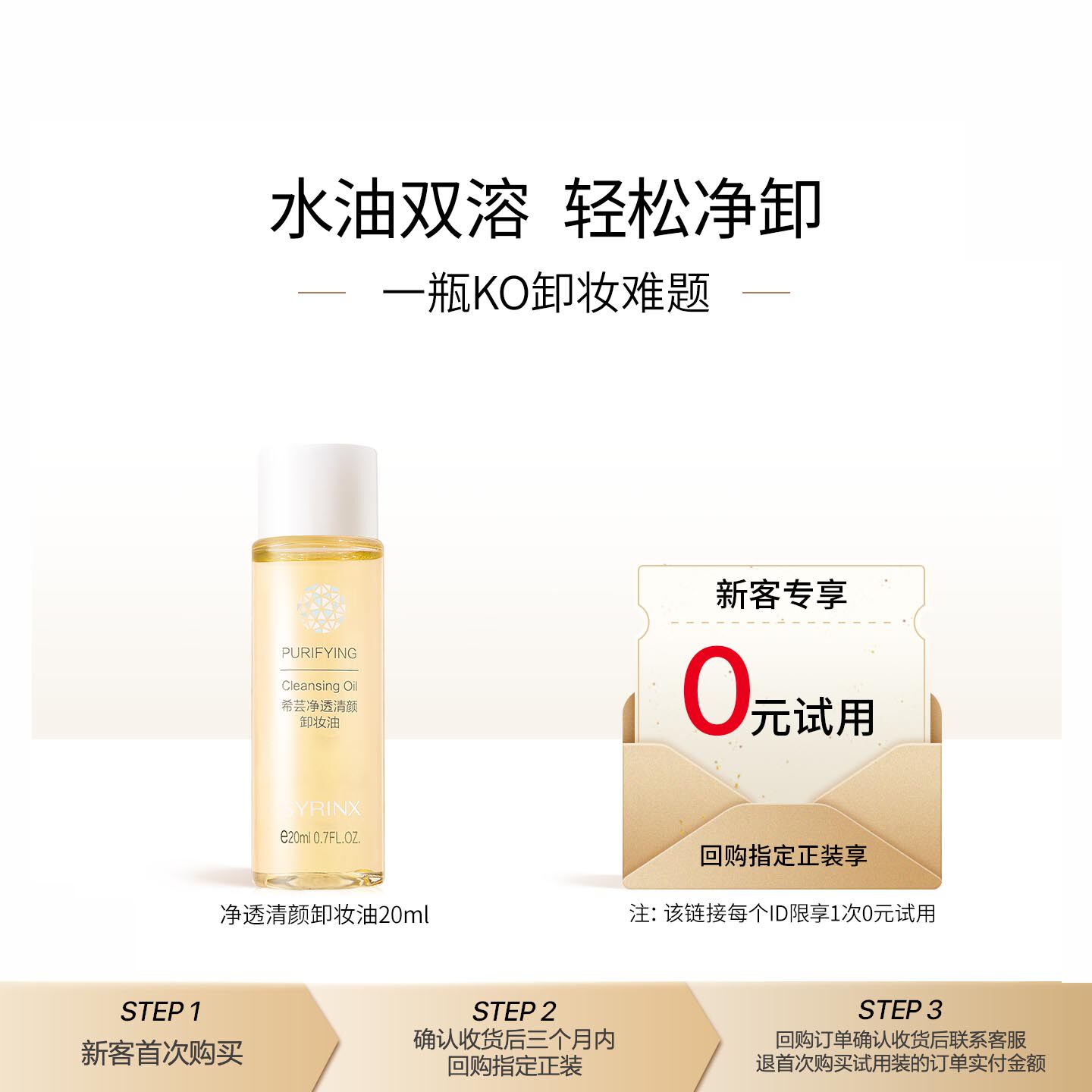 【U先0元试用】希芸净透清颜卸妆油20ml卸养合一脸部不刺激乳化快