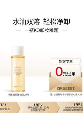 【U先0元试用】希芸净透清颜卸妆油20ml卸养合一脸部不刺激乳化快