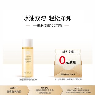 希芸净透清颜卸妆油20ml卸养合一脸部不刺激乳化快 试用 U先0元