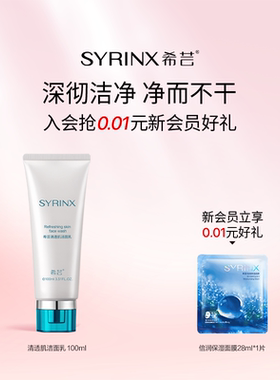 【百补】希芸清透肌洁面乳深层清洁油性肌肤皮肤清爽水润洗面奶