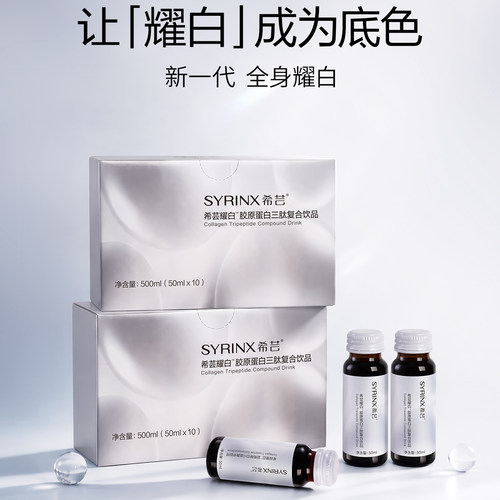 希芸耀白胶原蛋白三肽复合饮品