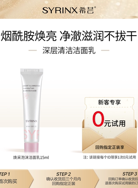 【U先0元试用】希芸焕采泡沫洗面奶15ml烟酰胺深层清洁滋润洁面乳