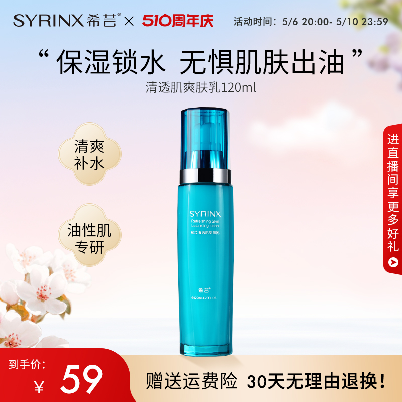 Syrinx/希芸希芸清透肌爽肤乳液补水保湿清爽好吸收乳液-封面