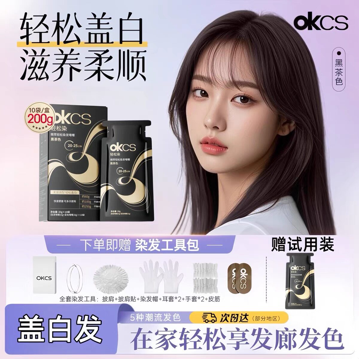 OKCS染发膏泡泡染发剂植物无氨轻松染咖啡黑茶色自然黑袋装在家染