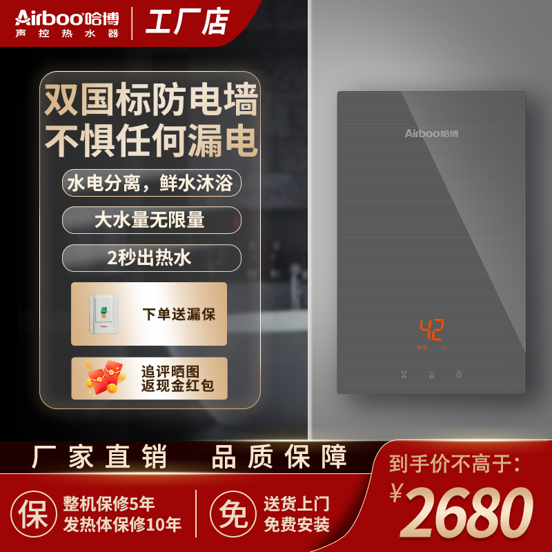 哈博国标防电墙即热式热水器