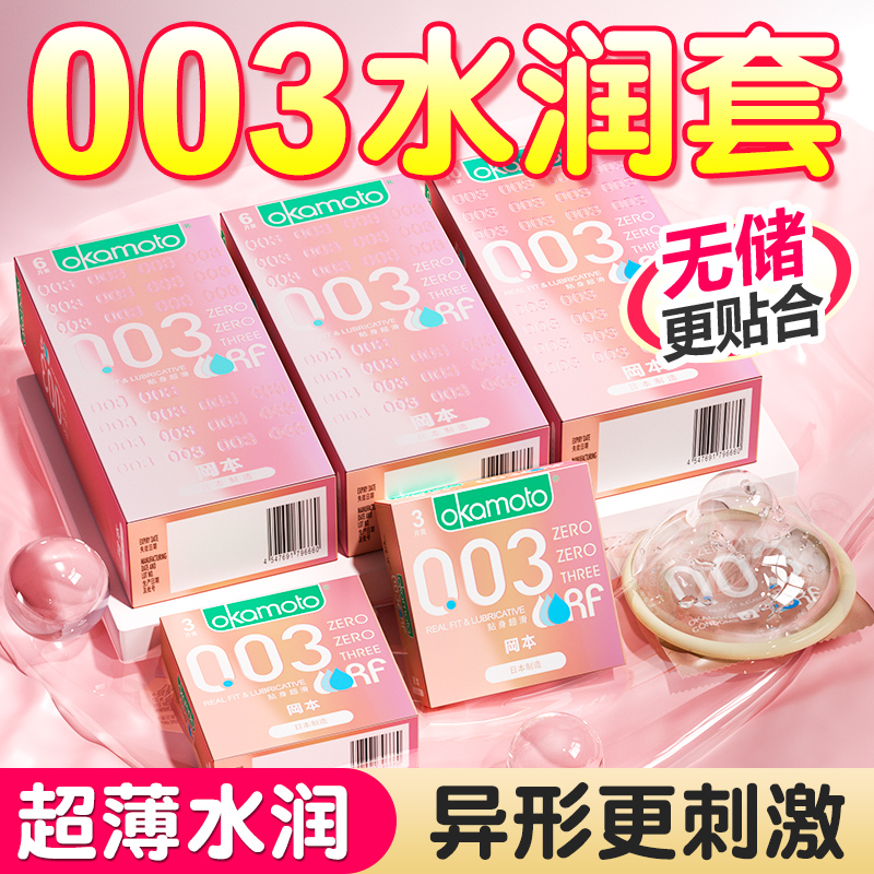 okamoto冈本003粉金避孕套超薄裸入套男用无储精囊润安全套套bytt