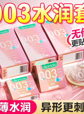 okamoto冈本003贴身超滑粉金避孕套超薄男用无储精囊润安全套bytt