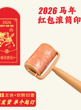 2026马年滚筒印章年画版画红包利是封滚轮印国风文创logo图案定制