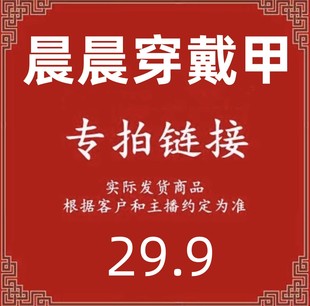 晨晨穿戴甲直播29.9专拍链接