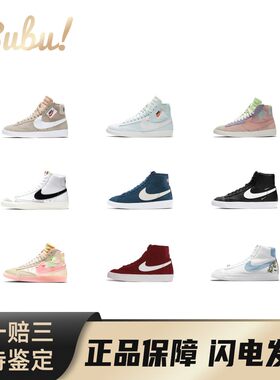 【布布】NikeBlazer'77经典百搭复古时尚薄底中帮休闲板鞋女款