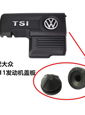 适配大众高尔夫7速腾探歌探影凌度1.4T发动机上盖板罩胶墩胶垫套