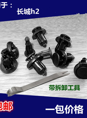 适配长城哈弗H2Sh6 H6coupeH7H8H9前后保险杠挡泥板地毯卡扣卡子