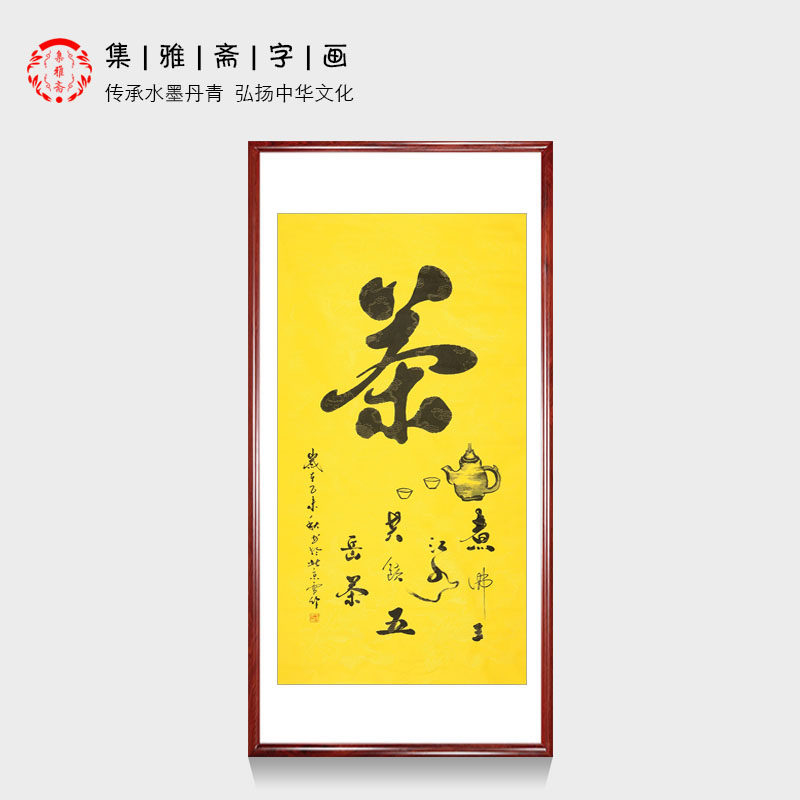 禅茶一味于雪义书法装饰茶室挂画禅意装饰画客厅书房壁画室雅人和