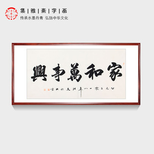 包邮 饰字画张文手写真迹毛笔字书法画芯 家和万事兴家庭客厅卧室装
