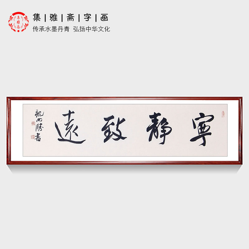 淡泊明志 宁静致远 四字书法 龙开胜原创行书 客厅办公室装饰字画