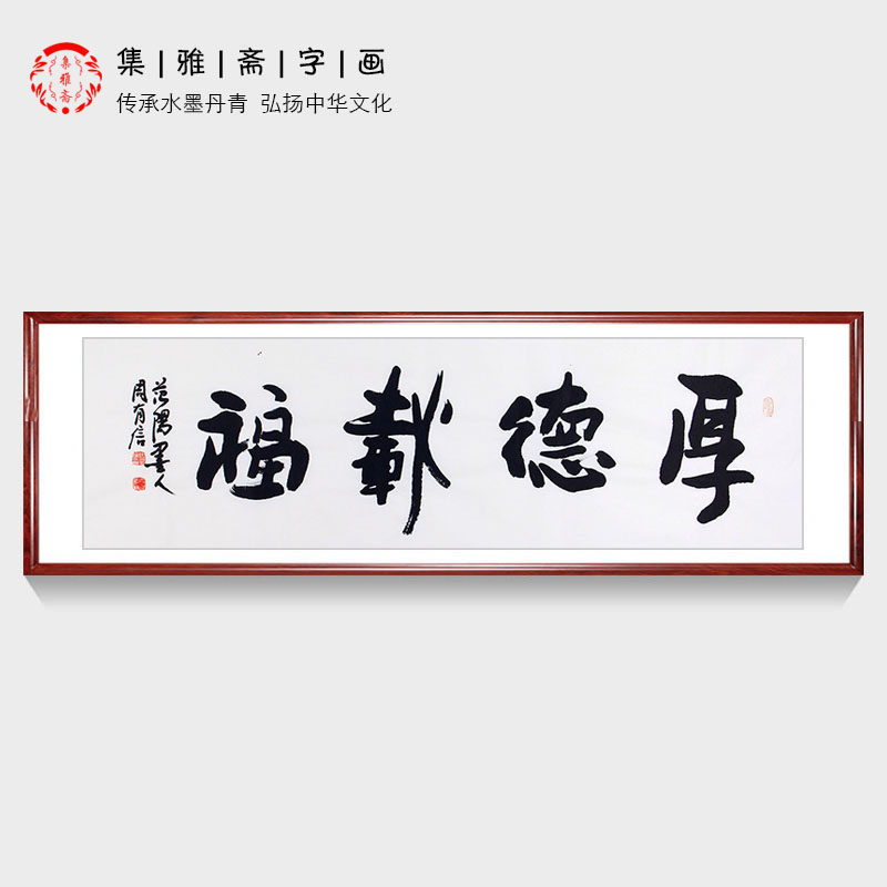 厚德载福 四字书法 周有信手写真迹六尺对开 行书 客厅书房装饰画