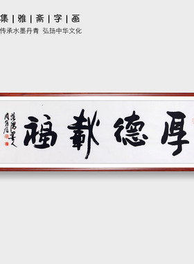 厚德载福 四字书法 周有信手写真迹六尺对开 行书 客厅书房装饰画