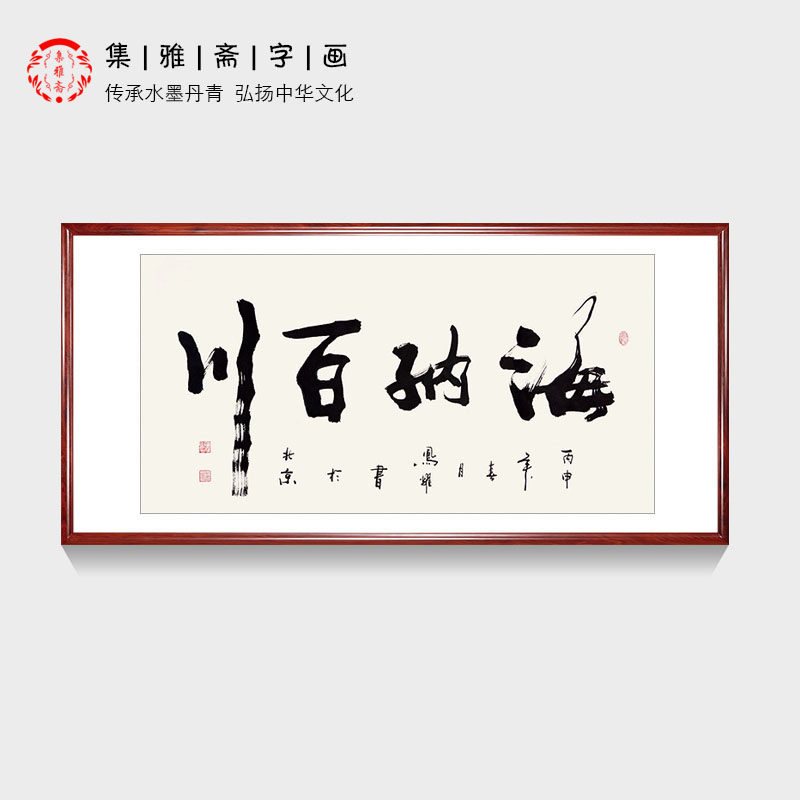 海纳百川四字书法 顾凤耀手写真迹行书 客厅办公室装饰画画芯包邮