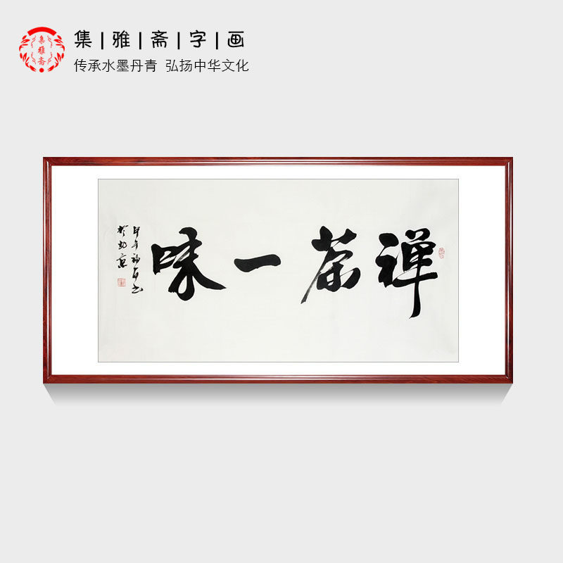 茶禅一味 茶室会所装饰画 刘福友手写真迹书法办公室客厅书房挂画