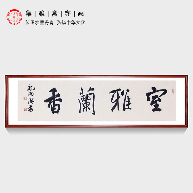 室雅兰香龙开胜书法作品 原创行书客厅字画室雅何须大 花香不在多