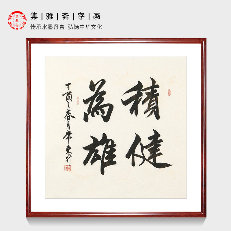 积健为雄 四字书法 常东升手绘真迹行书客厅办公室装饰画画芯包邮