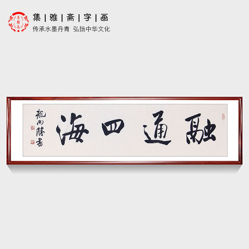 生意人办公室挂画 龙开胜书法融通四海 原创行书客厅装饰书画包邮
